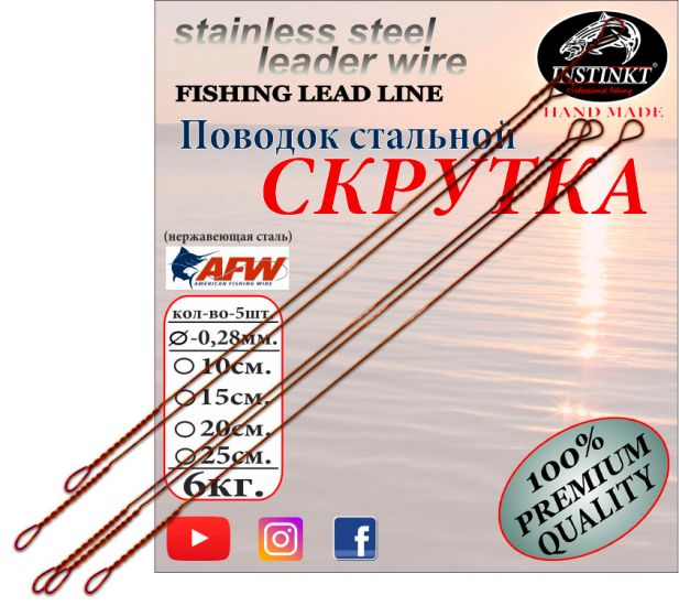 Поводок стальной Скрутка Instinkt 2 AFW 20 см.