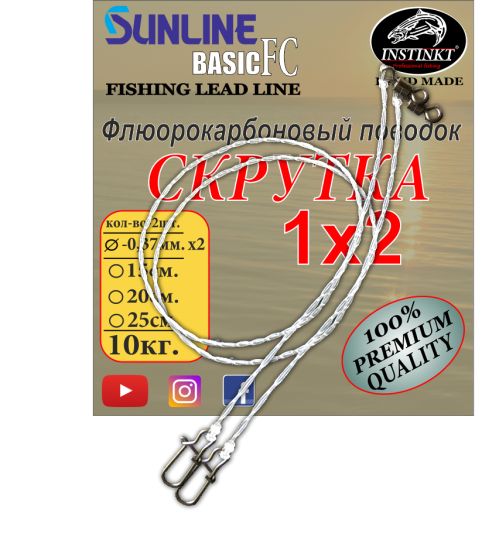 Флюорокарбоновый поводок витой 1x2 Instinkt 20см.